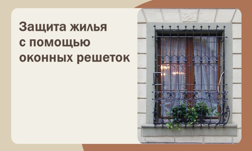 Защита жилья с помощью оконных решеток в Анжере-Судженске